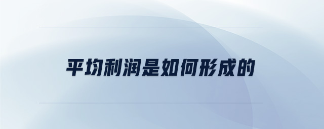 平均利潤(rùn)是如何形成的