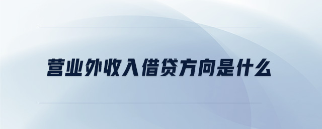 營業(yè)外收入借貸方向是什么