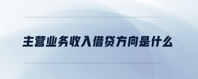 主營業(yè)務(wù)收入借貸方向是什么