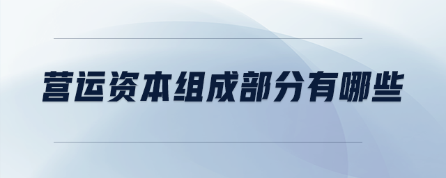 營(yíng)運(yùn)資本組成部分有哪些