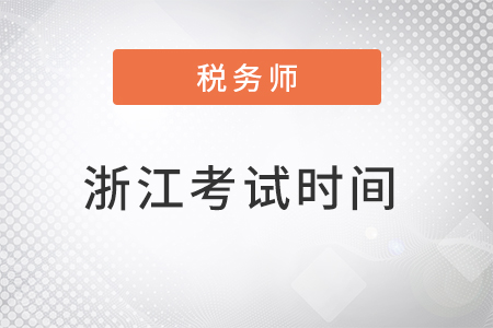 浙江2022年稅務(wù)師考試時(shí)間公布了嗎,？