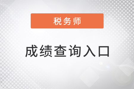 2022年稅務師成績查詢入口是什么,？