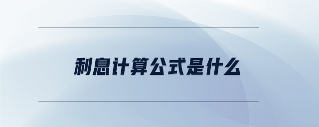 利息計(jì)算公式是什么