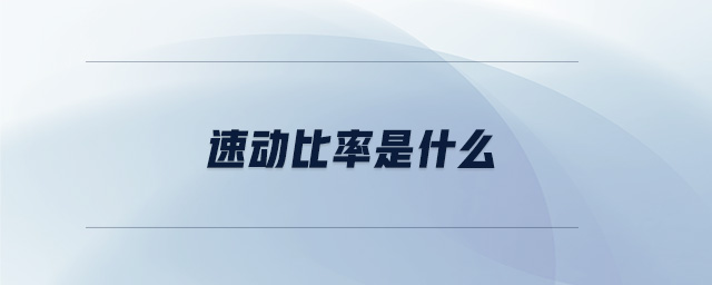 速動比率是什么