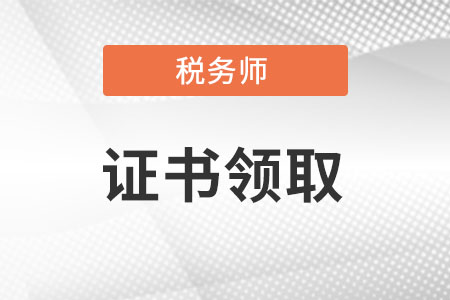 稅務(wù)師證書領(lǐng)取時間發(fā)布了嗎?