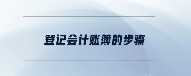 登記會計賬簿的步驟