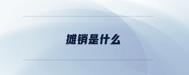 攤銷是什么