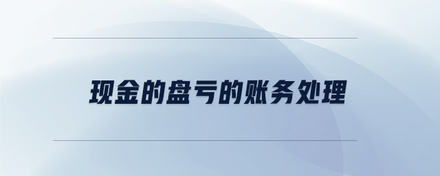 現(xiàn)金的盤虧的賬務(wù)處理