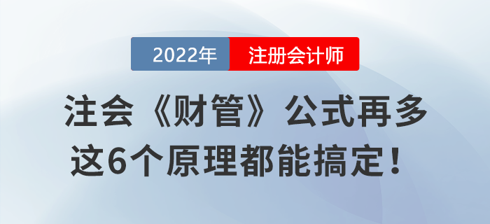 注會(huì)《財(cái)管》公式再多,，這6個(gè)原理都能搞定,！