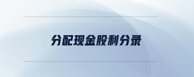 分配現(xiàn)金股利分錄