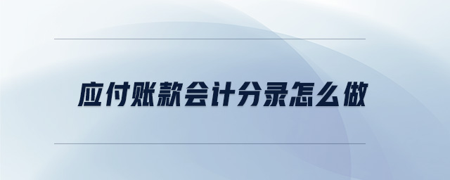 應(yīng)付賬款會計分錄怎么做