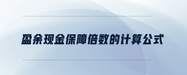 盈余現(xiàn)金保障倍數(shù)的計(jì)算公式