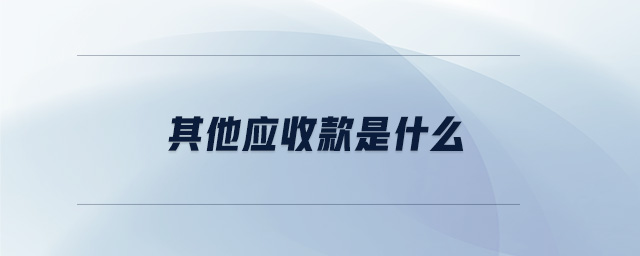 其他應(yīng)收款是什么