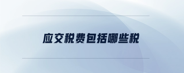 應(yīng)交稅費(fèi)包括哪些稅
