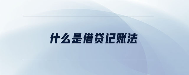 什么是借貸記賬法