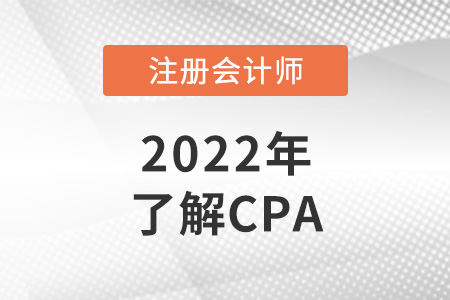 cpa是什么證書？cpa報考條件是什么,？