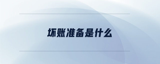 壞賬準(zhǔn)備是什么