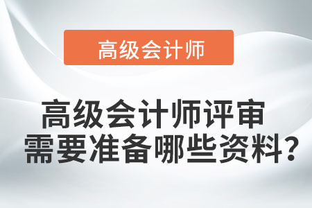 2022年度高級會計師評審需要準備哪些資料？