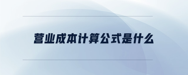 營業(yè)成本計算公式是什么