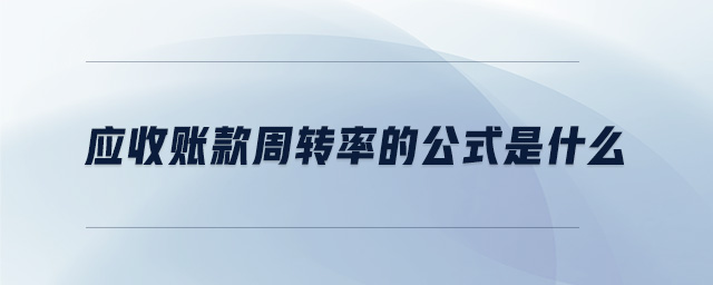 應(yīng)收賬款周轉(zhuǎn)率的公式是什么