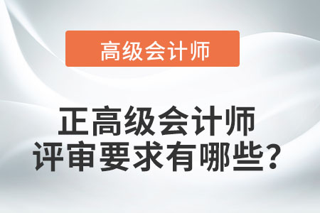 正高級(jí)會(huì)計(jì)師職稱評(píng)審條件最新