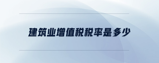 建筑業(yè)增值稅稅率是多少