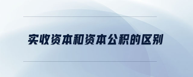 實(shí)收資本和資本公積的區(qū)別