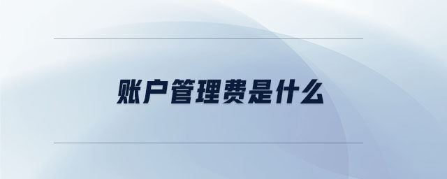 賬戶管理費是什么