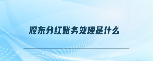 股東分紅賬務處理是什么