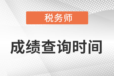 稅務(wù)師成績(jī)時(shí)間在幾月份?