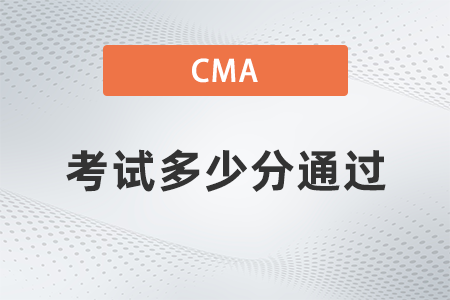 2022年cma考試多少分通過？考試題型有哪些