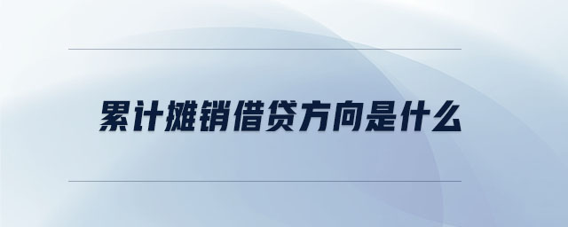 累計(jì)攤銷借貸方向是什么