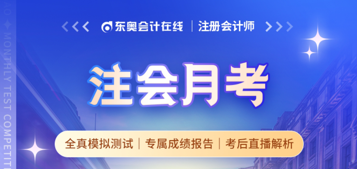 月考來(lái)襲，注會(huì)自測(cè)開啟,！解鎖專屬成績(jī)報(bào)告,，還有豐厚大禮