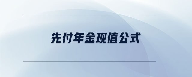 先付年金現(xiàn)值公式