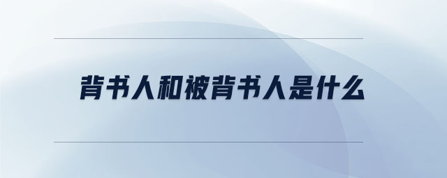 背書人和被背書人是什么