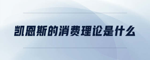 凱恩斯的消費(fèi)理論是什么