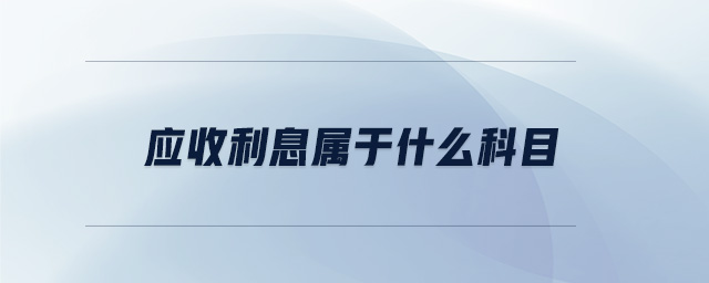 應(yīng)收利息屬于什么科目