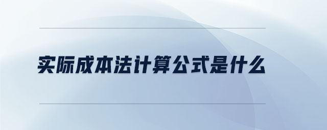 實(shí)際成本法計(jì)算公式是什么