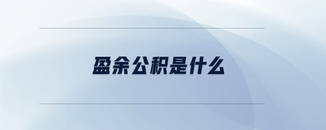 盈余公積是什么