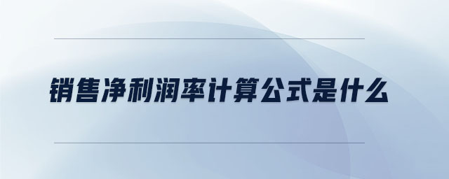 銷售凈利潤率計算公式是什么