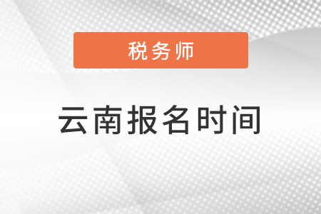 云南省昭通2022注冊稅務(wù)師報名時間是什么時候,？