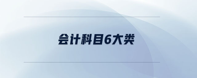 會(huì)計(jì)科目6大類