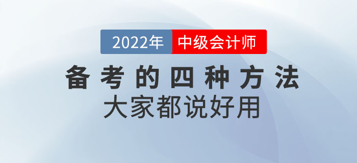 備考中級會計考試的四種方法,，大家都說好用！“盤”它,！