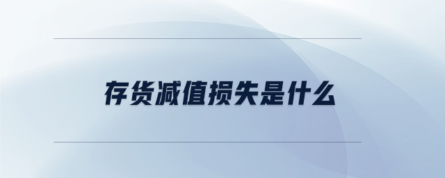 存貨減值損失是什么