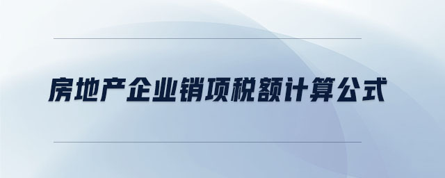 房地產企業(yè)銷項稅額計算公式