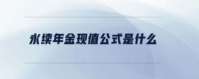 永續(xù)年金現(xiàn)值公式是什么