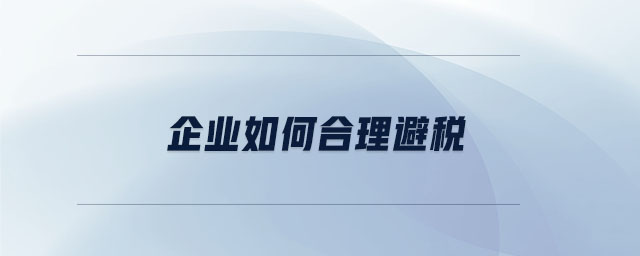 企業(yè)如何合理避稅