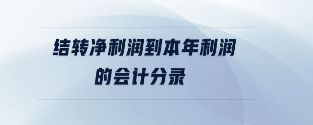 結(jié)轉(zhuǎn)凈利潤到本年利潤的會計分錄