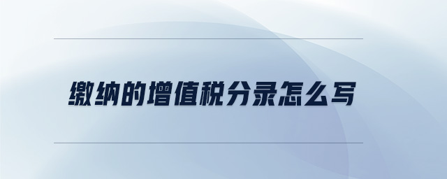 繳納的增值稅分錄怎么寫