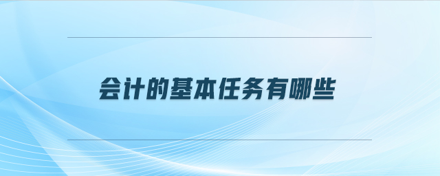 會計的基本任務(wù)有哪些